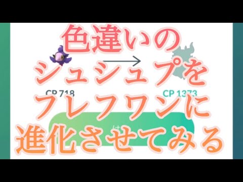 【ポケモンGO】色違いのシュシュプをフレフワンに進化させてみる #shorts