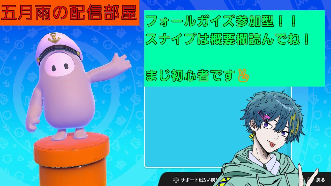 【FALL Guys参加型】フォールガイズ参加型！今日はフォルガの気分！スナイプよろしく～！！