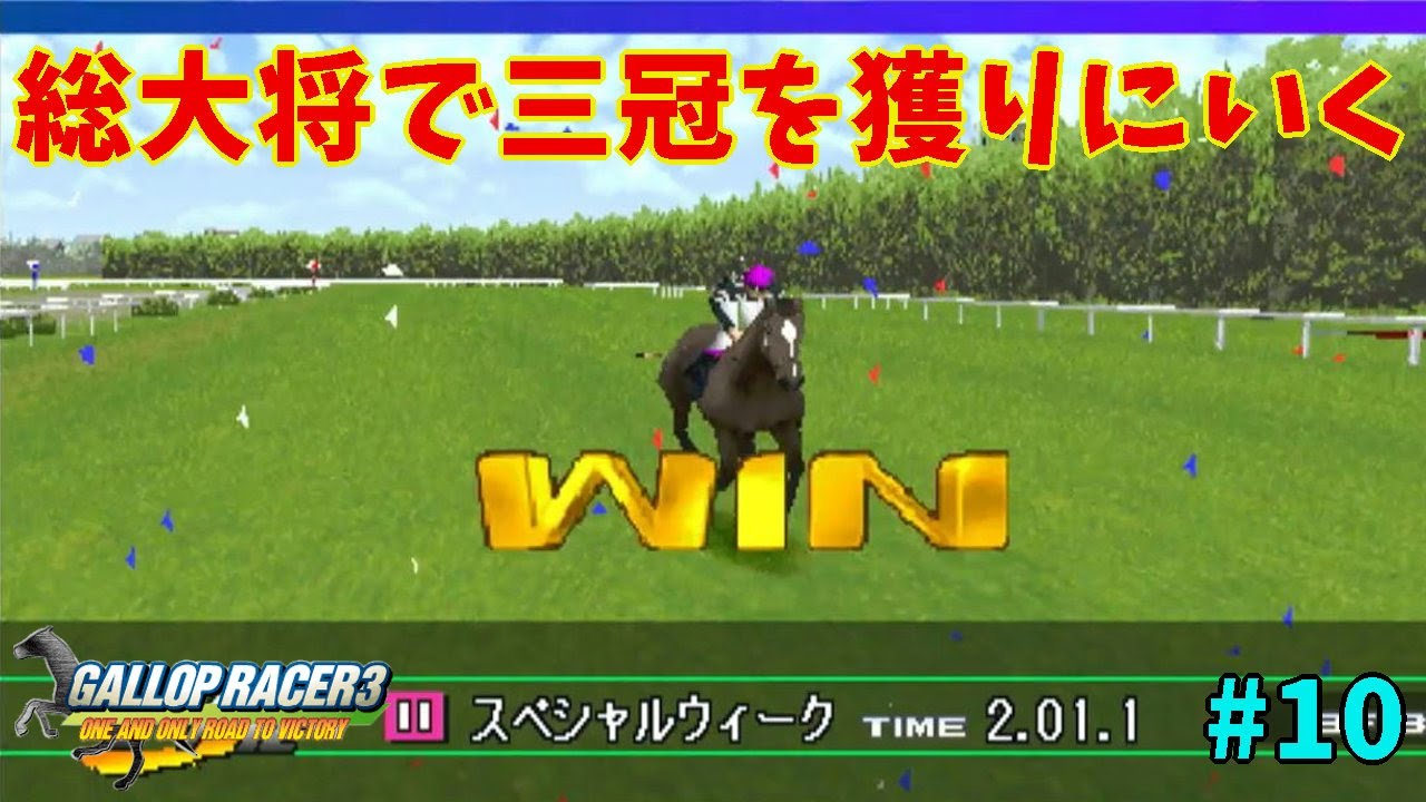 【競馬レーシング】スぺちゃん頼みます力をお貸しください「GALLOP RACER3」#10