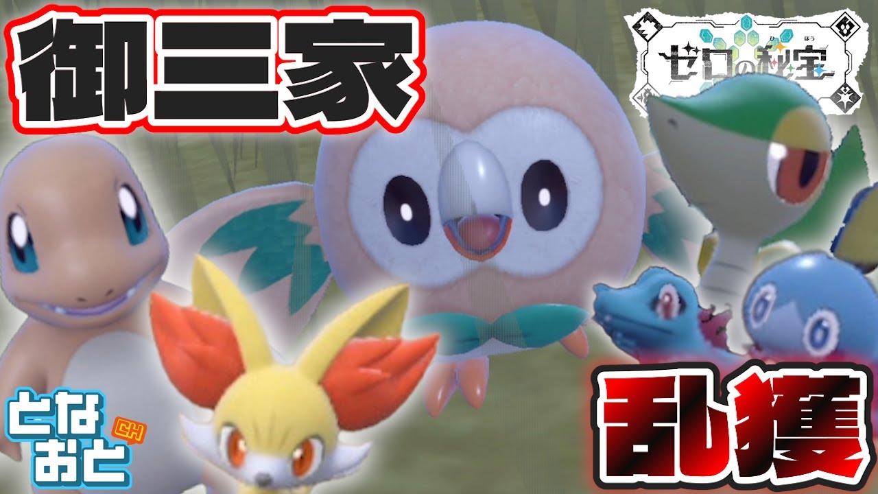 【ポケモン】御三家乱獲！！！【バイオレット】【ゼロの秘宝】【となおとCh】
