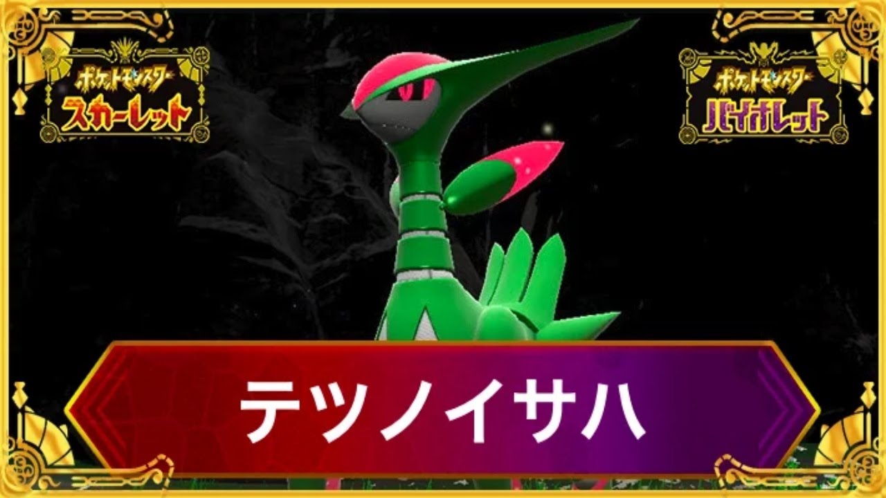 【ポケモンSV】テツノイサハを救いたい