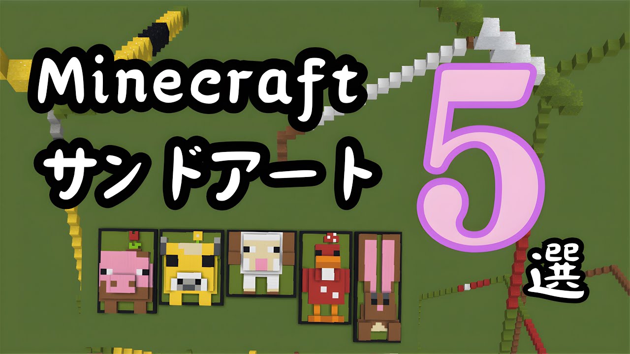 Minecraft Earthのモブのサンドアート5選【Minecraft/マインクラフト/マイクラサンドアート】