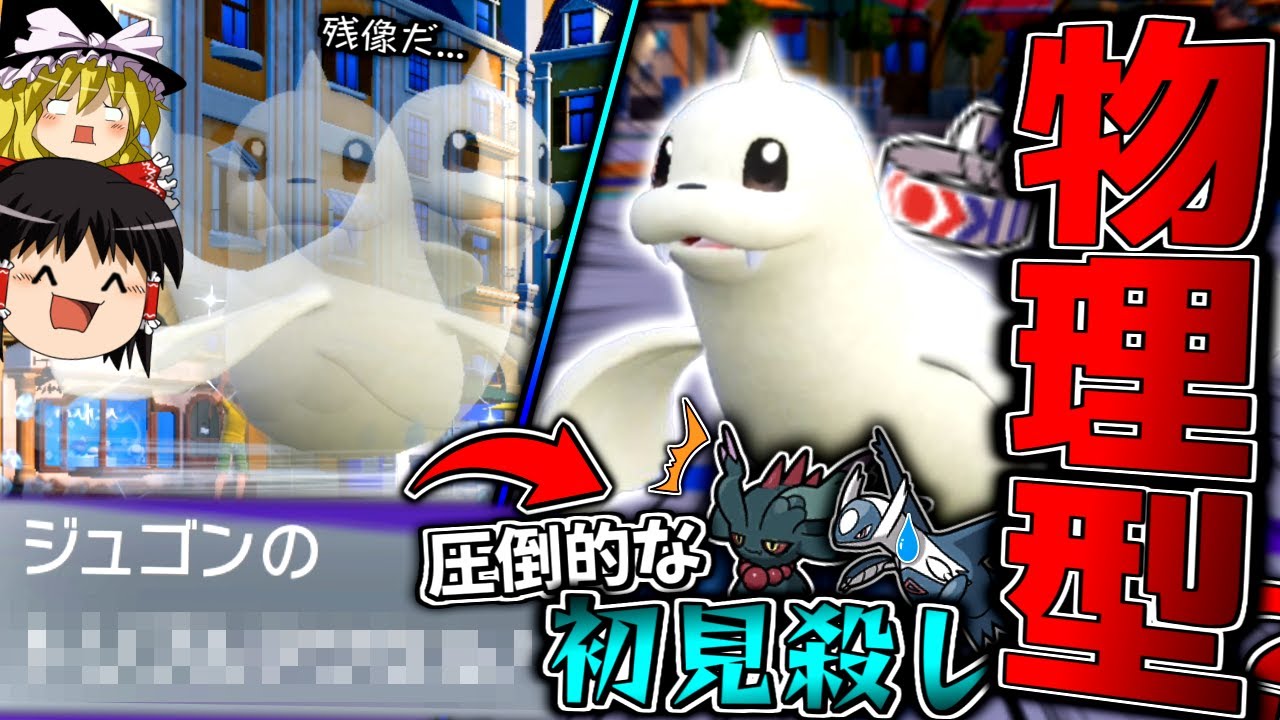 【ポケモンSV】A70で物理型？！新習得技で初見殺ししまくる鉢巻型ジュゴン！！！【ゆっくり実況】