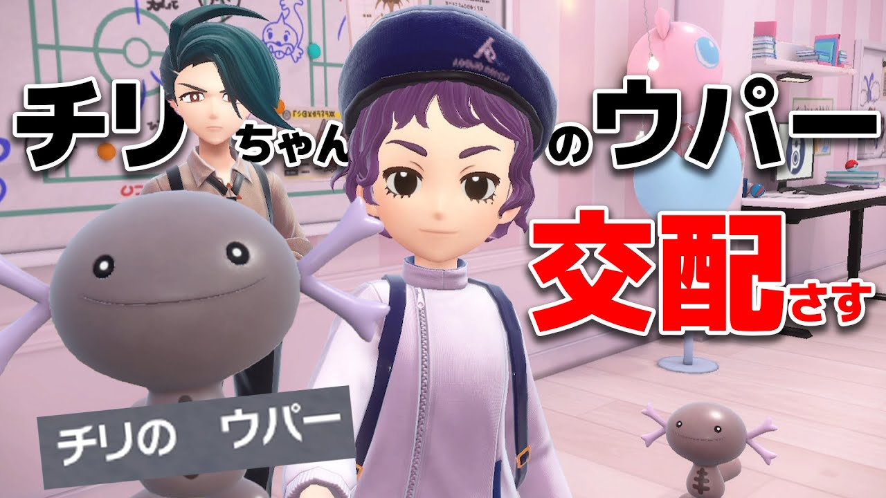 【ポケモンSV】チリちゃんから貰ったウパーの家族を増やそう♡（その２）【じょだらいぶ】