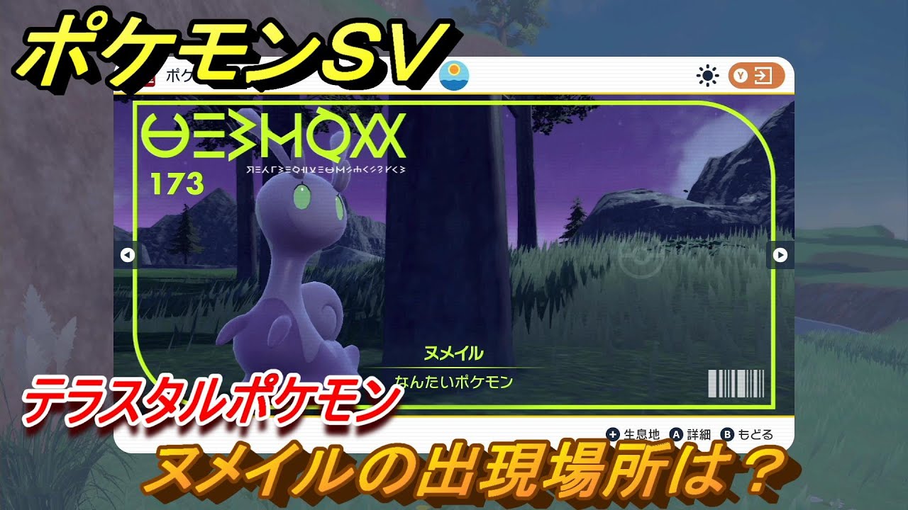 ポケモンＳＶ　ヌメイルの出現場所は？図鑑NO.１７３　テラスタルポケモンの捕まえ方は？　【スカーレット・バイオレット】