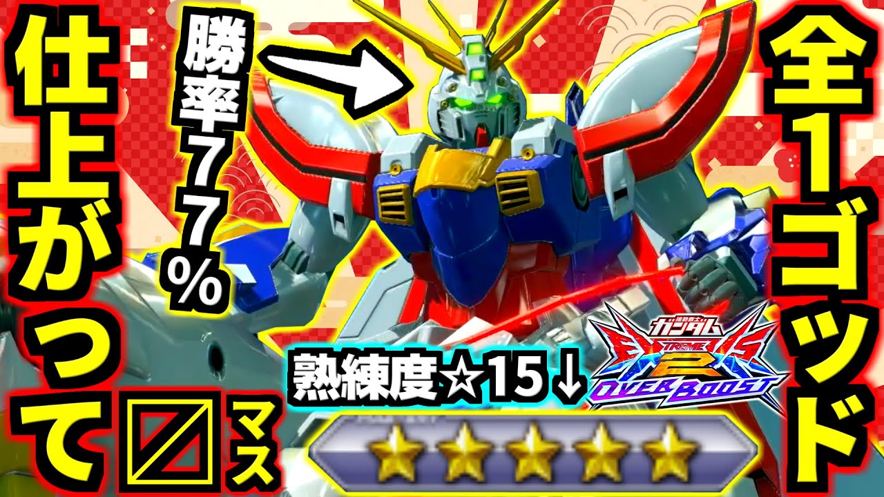 全1ゴッド馬乗りムーブ完璧に仕上がってる！DX並の曲芸変形メイン曲げ撃ち！ゼロとヤルケーの魂を受け継いだ馬バルカン！これがキャラコン激ムズ修正後ゴッドガンダムの完成形！【EXVS2OB実況】【オバブ】