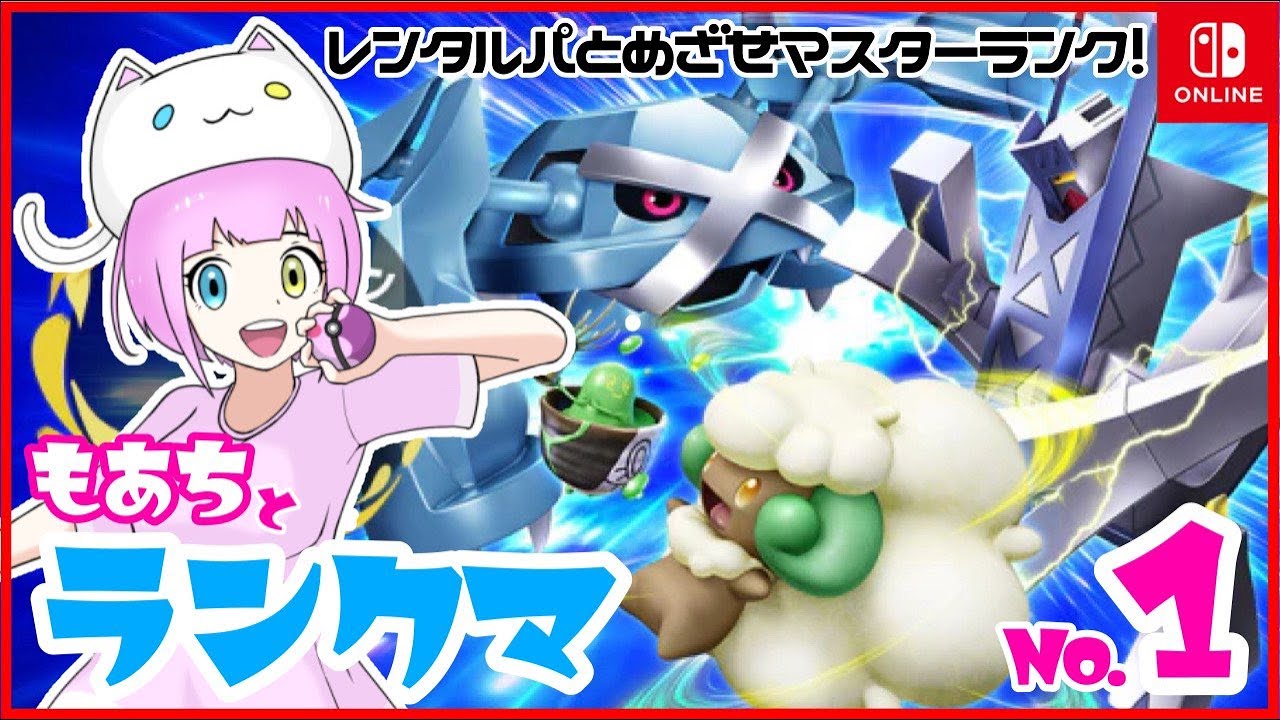 【ポケモンSV】もあちとランクマ【レンタルパとめざせマスターランク！】