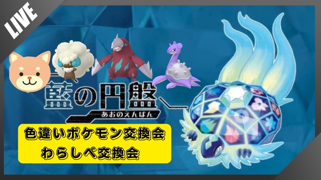 【ポケモンSV】わらしべ交換会