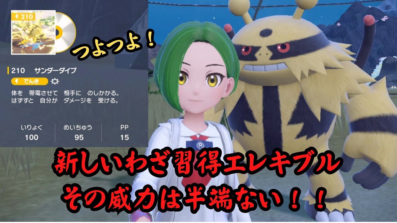【ポケモンSV】新しいわざ「サンダーダイブ」習得したエレキブルでバトルしようぜ！【赤羽リツ】ポケモン育成/ポケモン解説