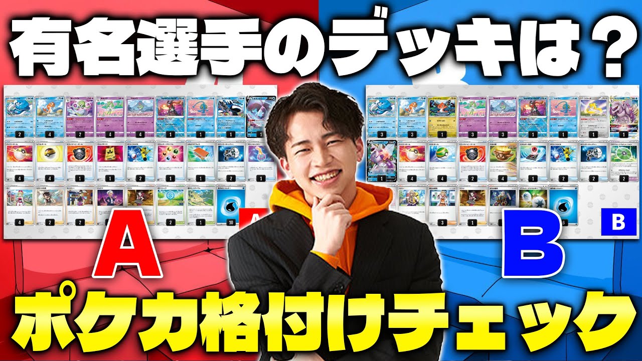 【ポケカ】有名選手の作ったデッキはどっち!? ポケカ格付けチェック