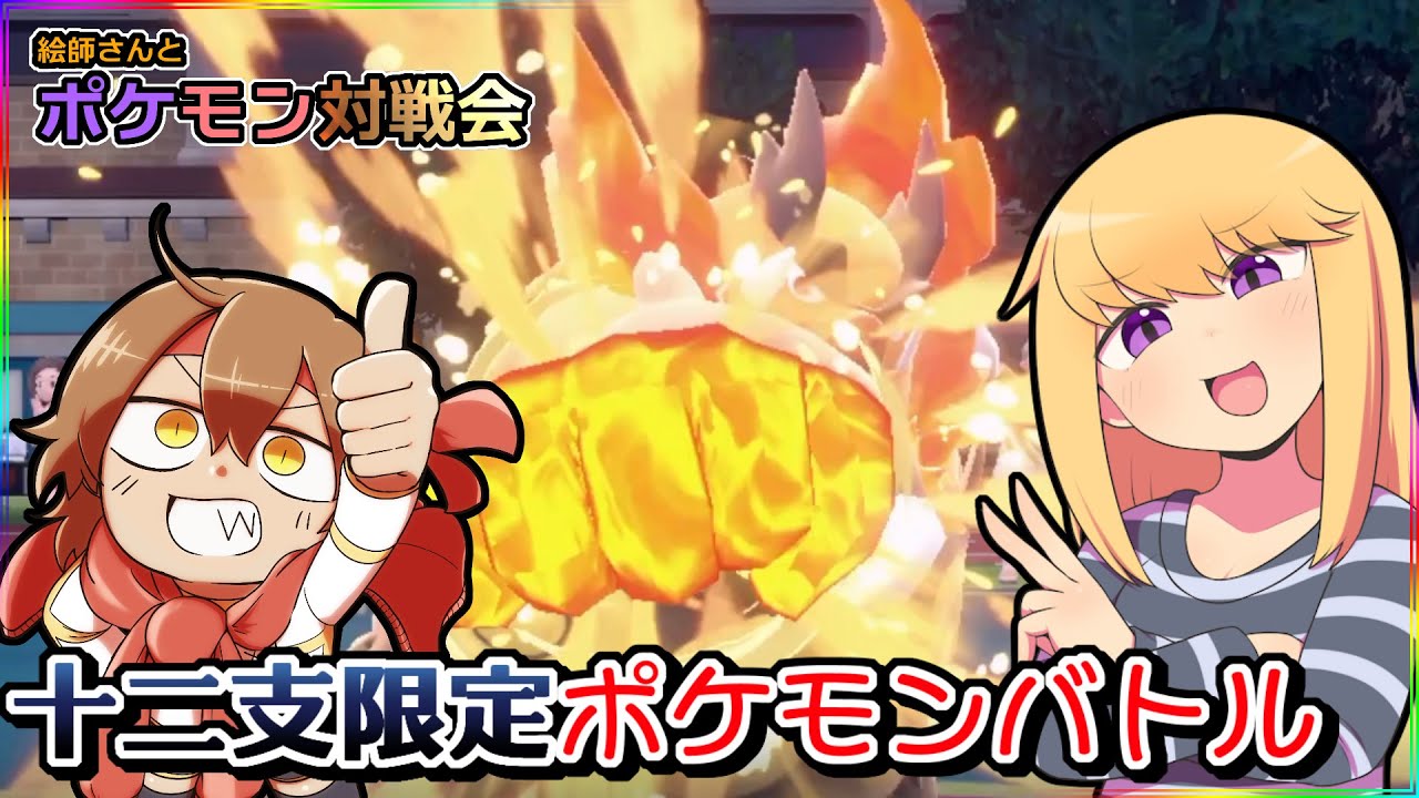 運以外実力がないポケモンバトル～ 第16回 十二支限定バトル編