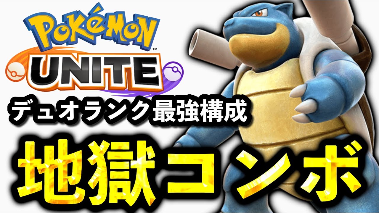 【ヤバい組み合わせ発見】デュオ最強はカメックス＆〇〇です。【ポケモンユナイト】