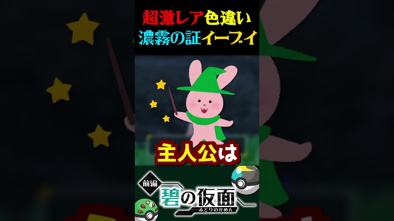 【超激レア】色違い『濃霧の証』付きイーブイを獲得する瞬間がヤバすぎるww【ポケモンSV】【スカーレット・バイオレット】【うさごん】