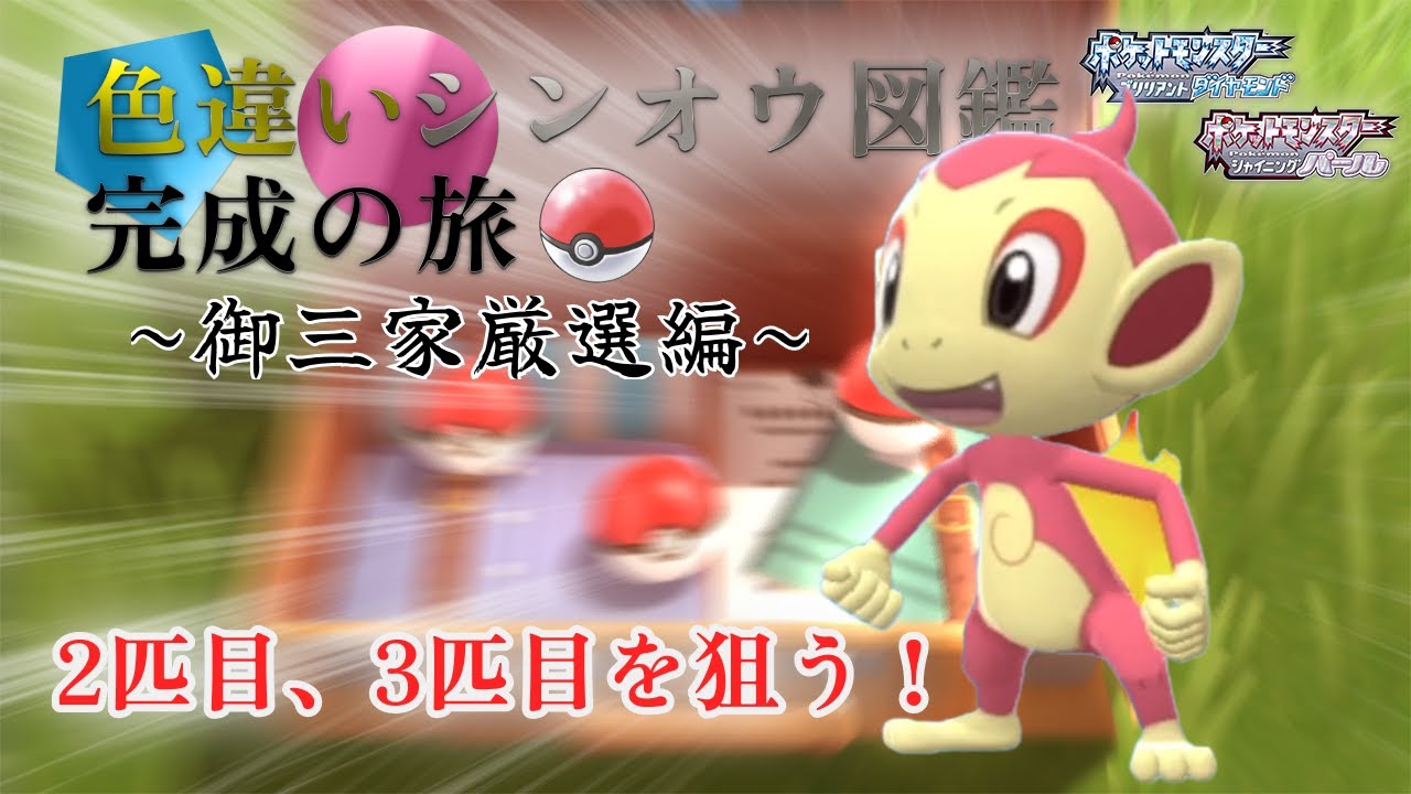 【2匹目ヒコザル】3200回 ~ 3900回｜【ポケモンBDSP】色違いシンオウ図鑑完成の旅「【御三家厳選編】色違い御三家2匹目が欲しい！！」