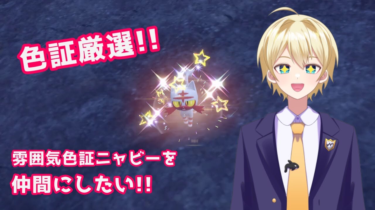 【ポケモンSV】】雰囲気色証ニャビーを仲間にしたい！【ポケモンスカーレット／ポケモンバイオレット】＃配信 #雑談 #新人vtuber #初見歓迎 ＃ポケモン