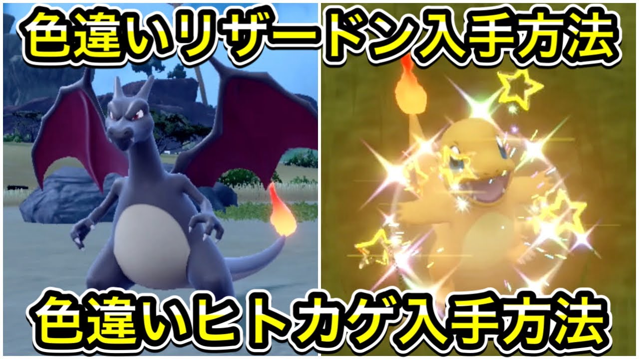 【ポケモンSV】色違いリザードン入手方法！色違いヒトカゲの入手方法