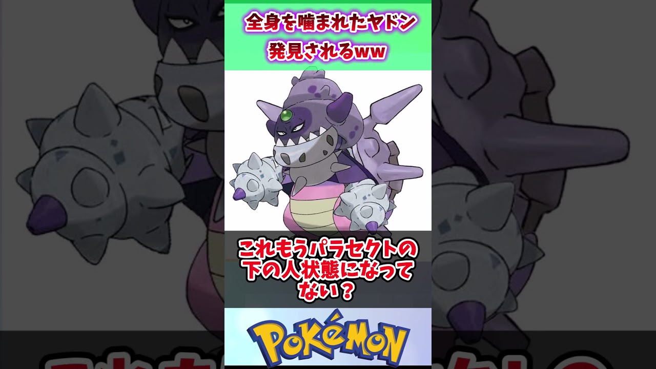 【ポケモンSV】ヤドンさん、シェルダーに全身を噛まれてしまうww #ポケモン反応集