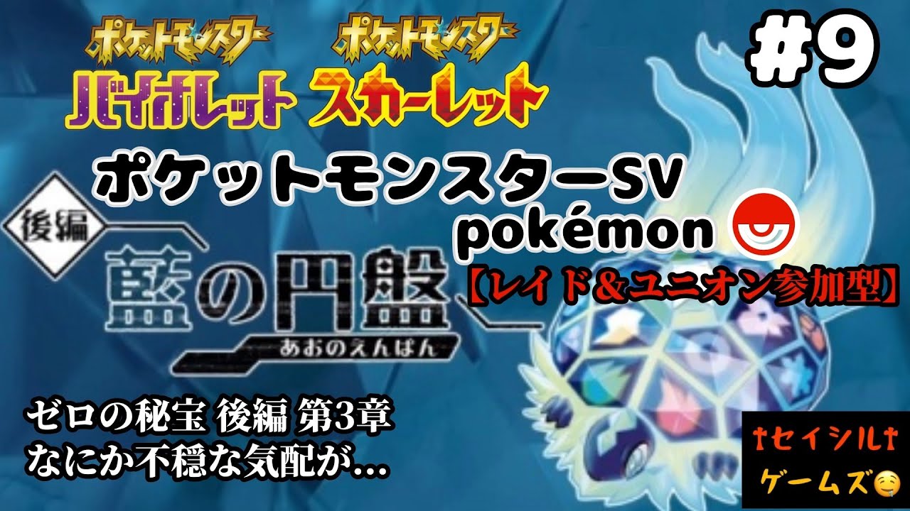 【ポケットモンスターSV】【藍の円盤】#9
