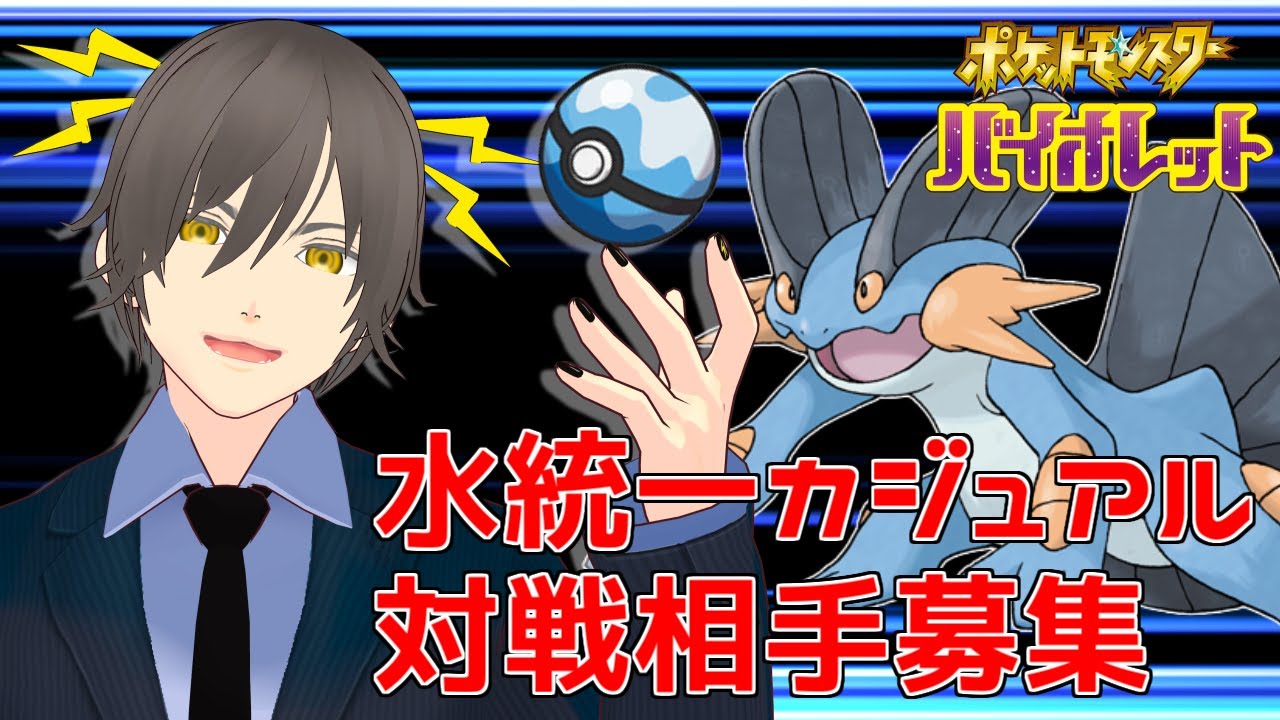 【ポケモンSV】水統一カジュアル&フレ戦-やっぱラグラージだよね編-【対戦相手募集】