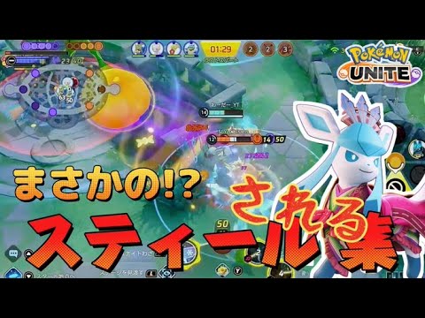まさかの!?スティールされる集！【ポケモンユナイト】【珍プレー】