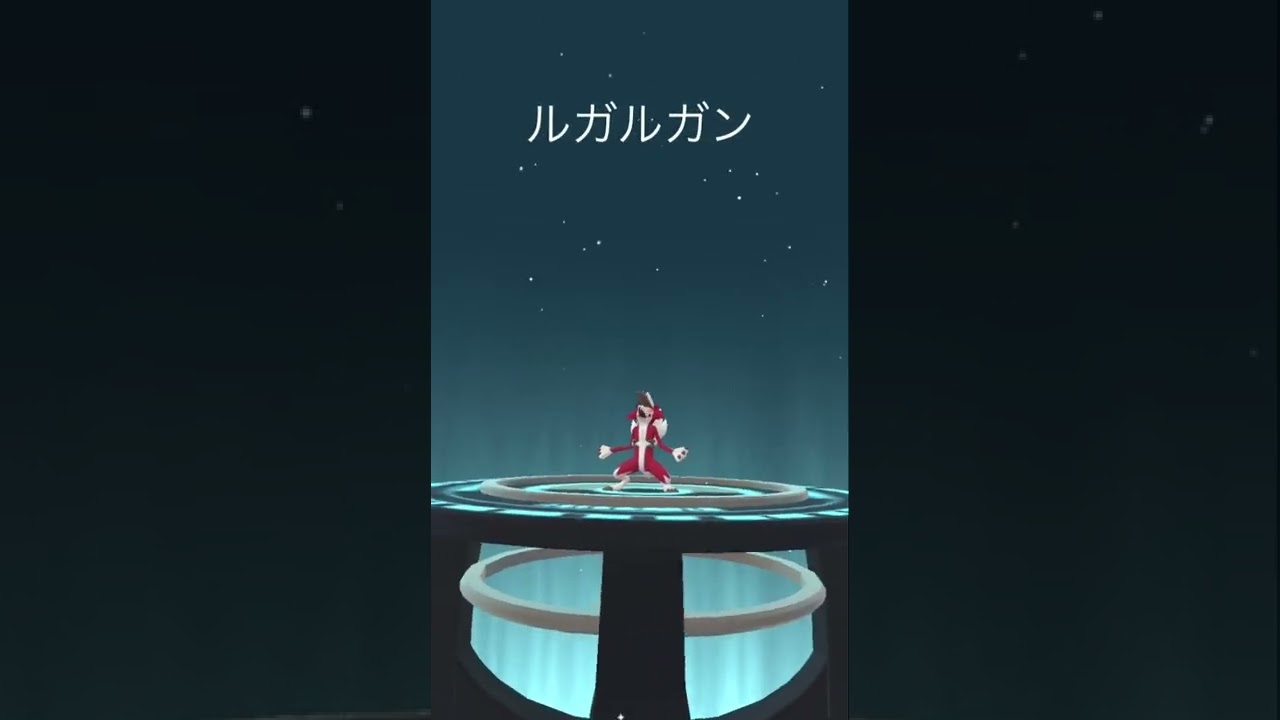 【ポケモンGO】イワンコの特殊進化（まよなかのすがた）