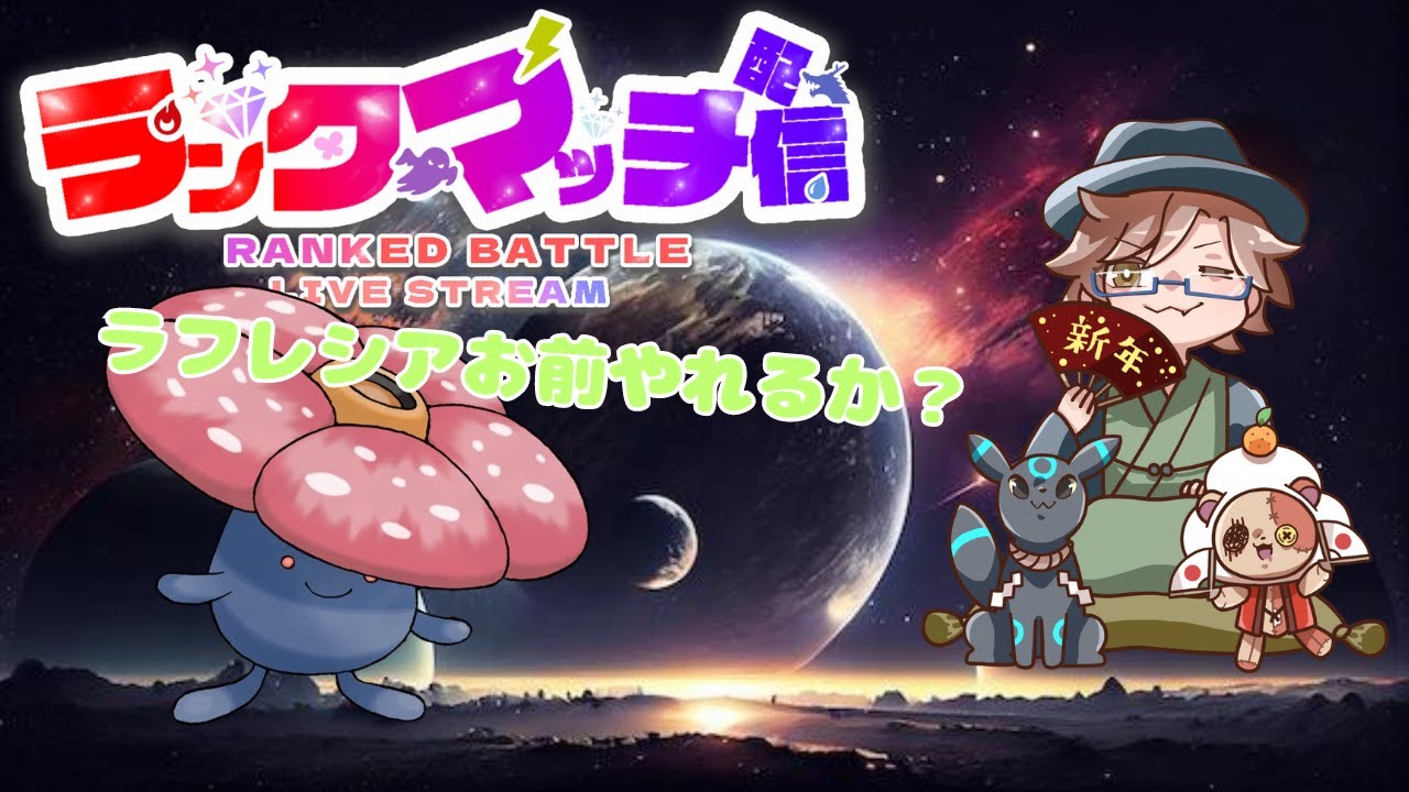 【ポケモンSVランクマ】ラフレシア、お前、やれるか？？？