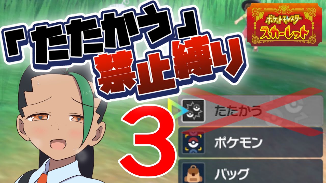 ポケモンSVを「たたかう」禁止縛りで攻略！ 3日目