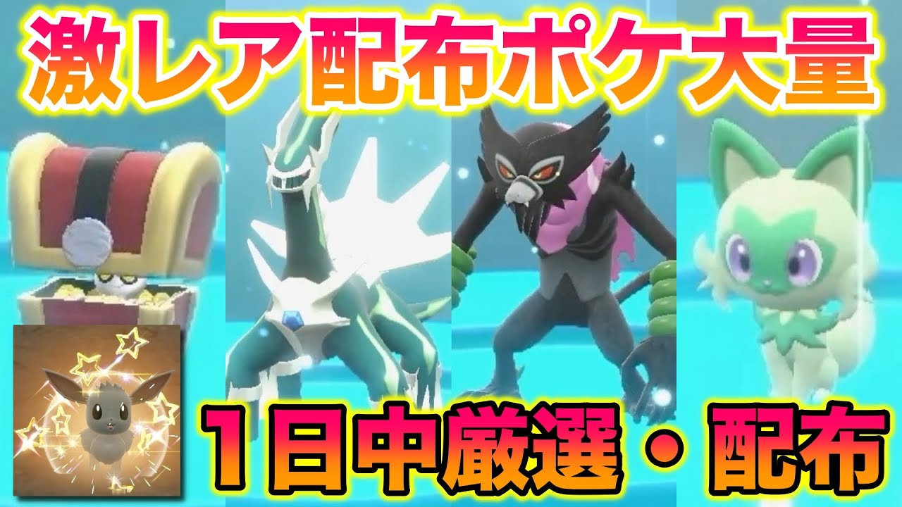 【神回】1日中イーブイの色厳選・配布をしたら視聴者から超激レア色違いポケモンをもらったんだがww【ポケモンSV/碧の仮面/ゼロの秘宝】