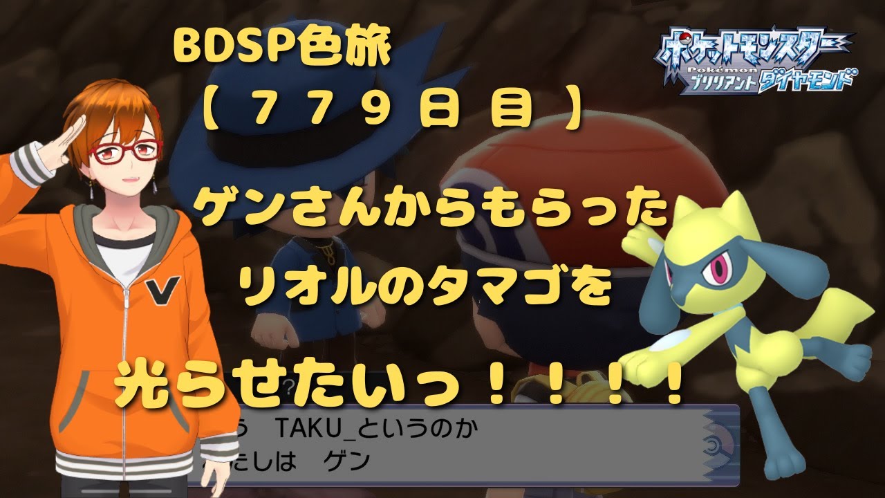 BDSP色旅【779日目】ついにきた！ ゲンさんのリオルを光らせたい！！365～