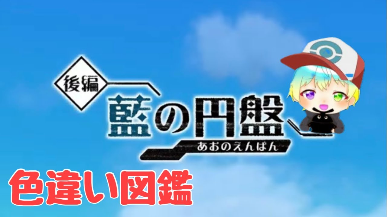 【ポケモンsv】ついにスタート！ブルーベリー学園色違い図鑑完成へ！！