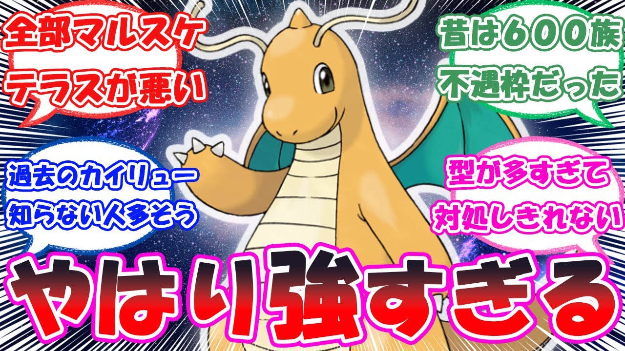 「正直今のカイリュー強すぎない？」に対するトレーナー達の反応【ポケモン反応集】
