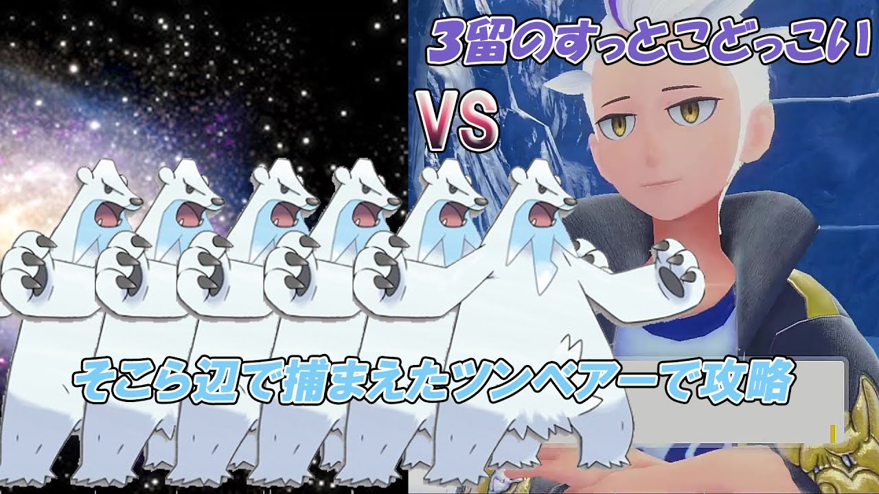 【ポケモンSV】近場で捕まえたツンベアーで四天王を攻略！？【VOICEVOX実況】【無理でした】