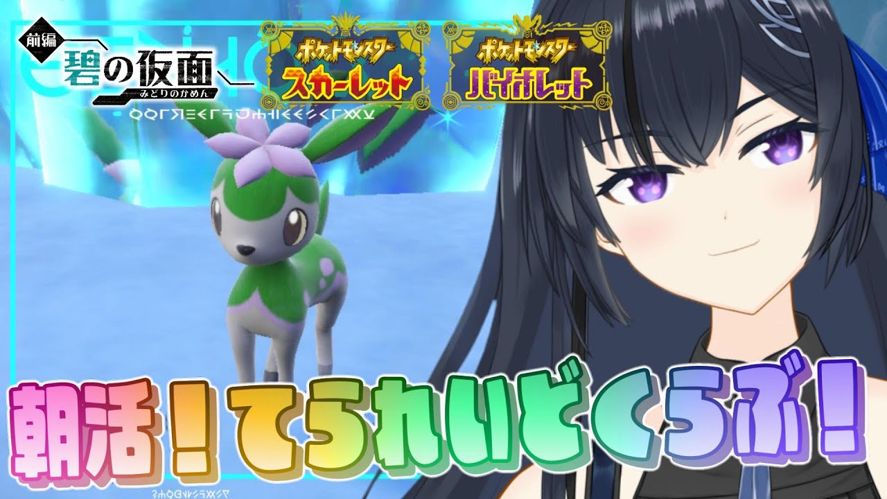 🔰【ポケモンSV】朝活テラレイド部！乙るけど許してね♡推しで行けるなら行きたい【テラレイド】ポケモン スカーレット・バイオレット  レイドバトル