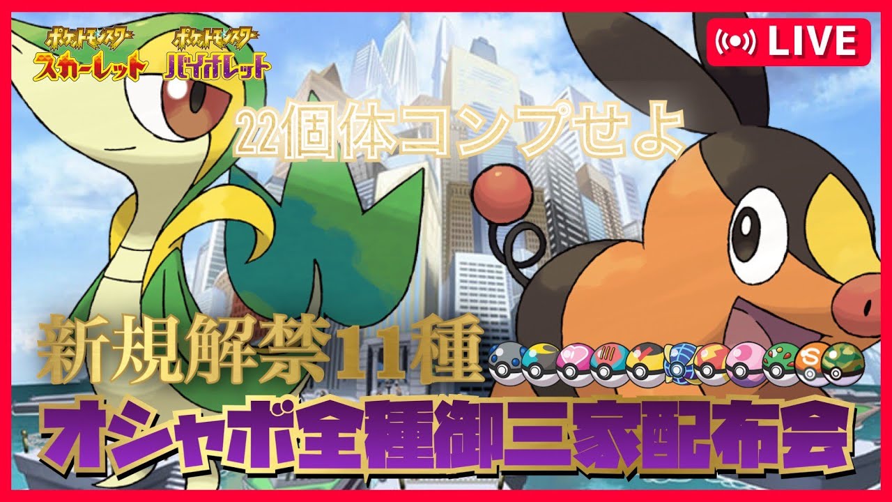 【碧の円盤解禁】全22種オシャボツタージャ・ポカブ配布会【ポケモンSV】　　ポケモン配布　ポケモン交換　オシャボ交換　ゼロの秘宝　pokemon　御三家　BWリメイク　テラパゴス　ブルレク