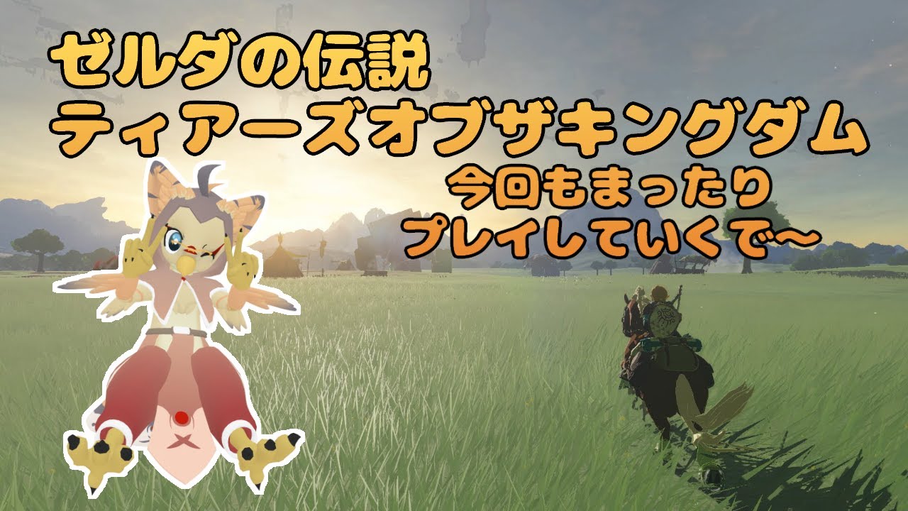 【ケモノ系VTuber】ハイラルの地に、もう一度。 #17【TotK】