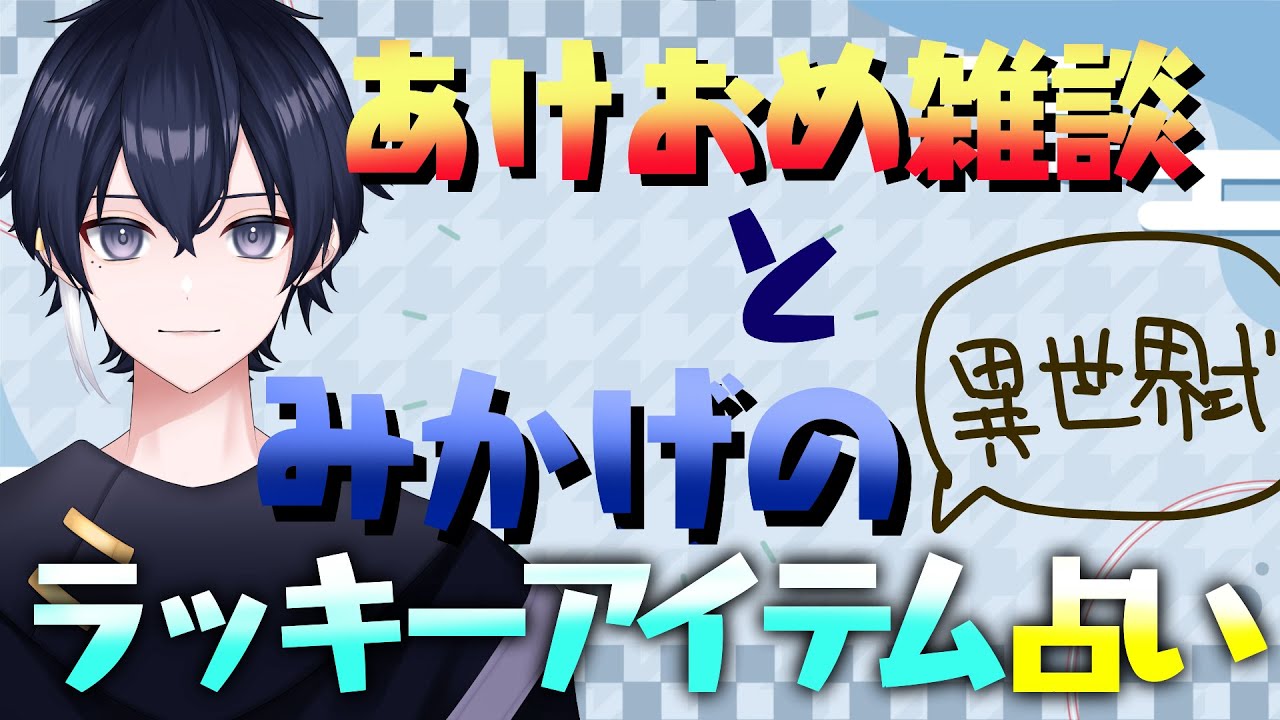 あけおめ！異世界式！今年のラッキーアイテム占っちゃうぞ；【#雑談 】瑞影月(みかげ)#新人vtuber