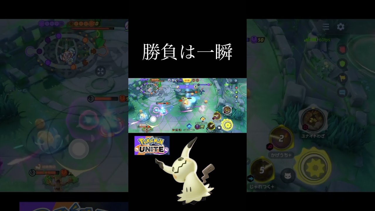 【ポケモンユナイト】じゃれつくミミッキュの連続キルが気持ち良すぎるw #ポケモンユナイト  #ポケユナ　#ミミッキュ  #shorts