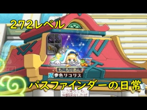 【273】パスファインダーの日常！！！【メイプルストーリー】