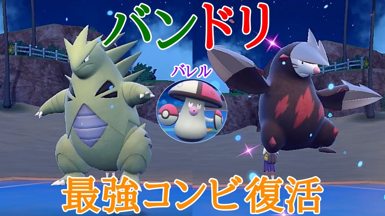 【レンタルあり】レギュF開幕！砂パの覇者『バンギラス＆ドリュウズ(＋モロバレル)』が帰ってきた【ポケモンSV】