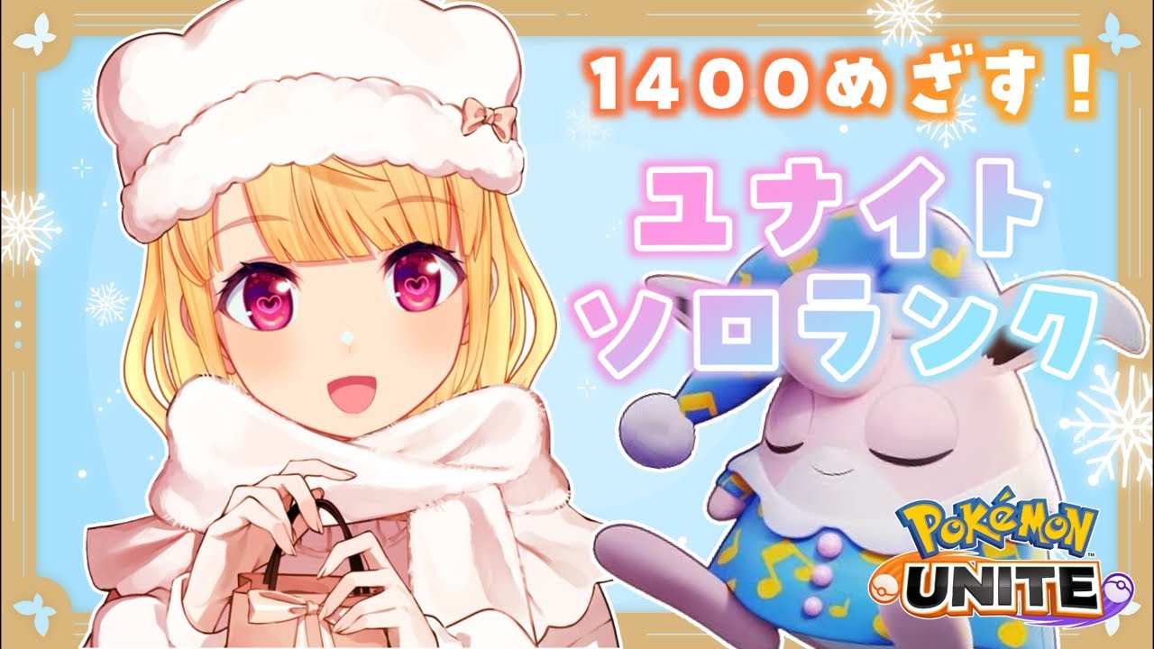 1400めざす♪ゆるっとソロランク〜【#ポケモンユナイト /ポケユナ】【#vtuber /那々星せぇな】