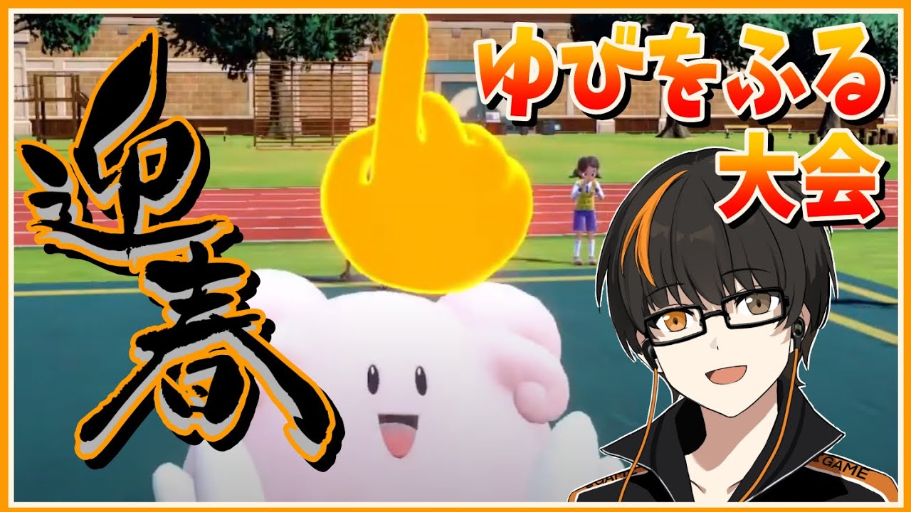 【ポケモンSV】迎春！ゆびをふる大会！参加型！誰でも参加OK！【あしゅまる🟠🎮】【#vtuber 】