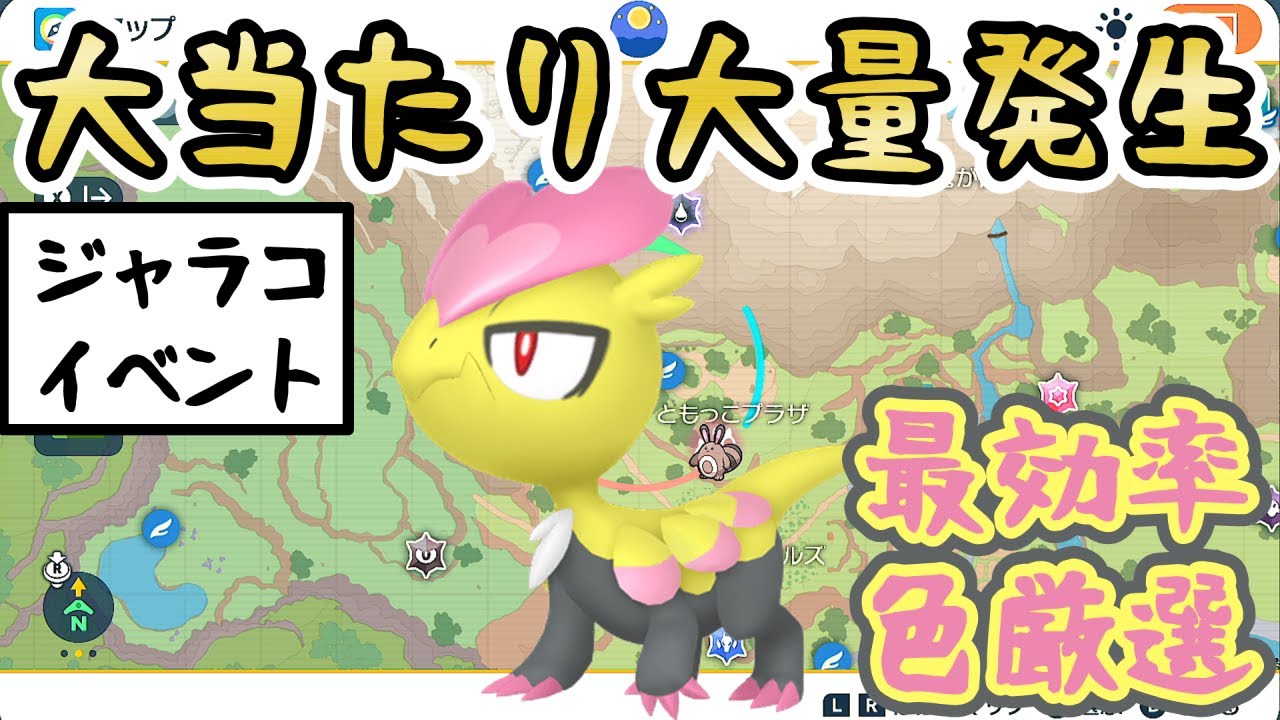 【ジャラコ/イベント】色厳選におすすめの大量発生スポットをご紹介＆やり方解説【 #ポケモンSV 】