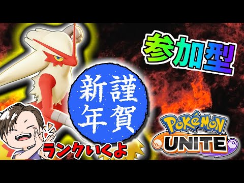 【参加型ランク】謹賀新年！龍の如くランクマッチデュオかトリオでいくぜ！1500に乗せたい！初見さん大歓迎！☺【ポケモンユナイト】【ポケユナ】