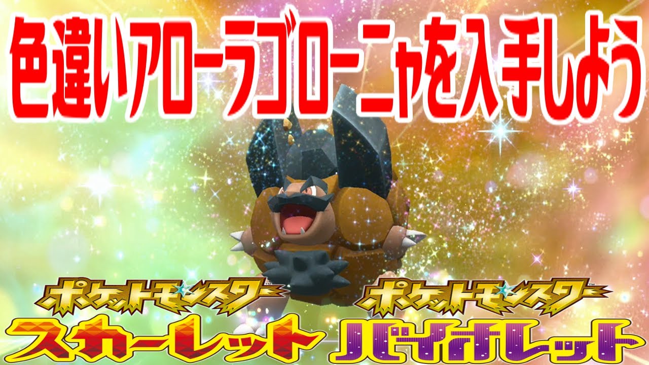 【ポケモンSV】色違いアローラゴローニャを入手しよう 進化入手【ポケットモンスター スカーレット・バイオレット ゼロの秘宝 藍の円盤】Pocket Monsters