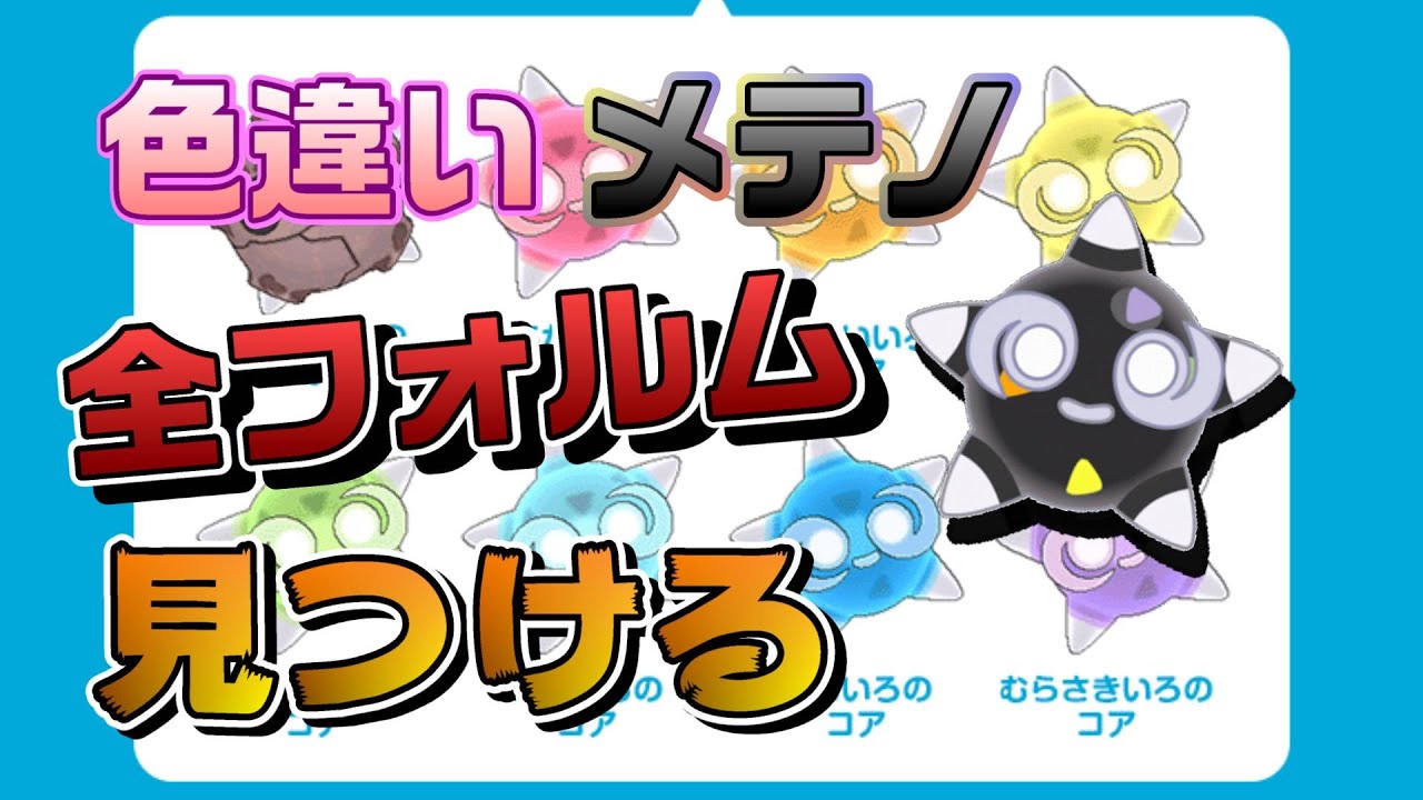 【ポケモンsv】メテノの色違い全フォルムそろえたい！＃１　＃ポケモンsv
