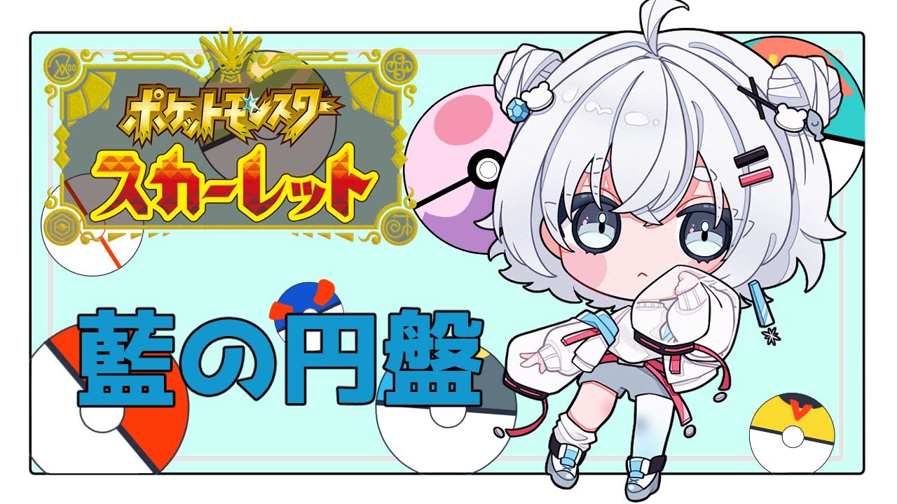 【ポケモンsv】ランクマで試運転【藍の円盤】