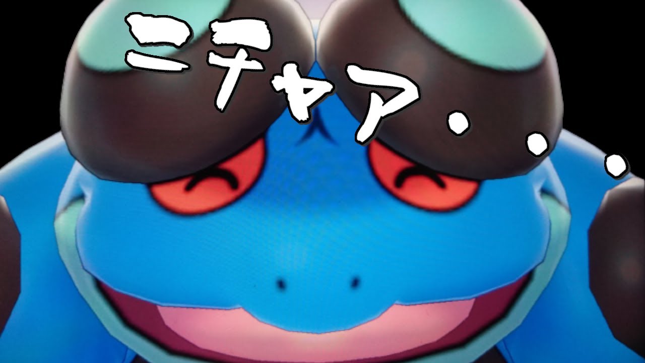 現環境に強いガマゲロゲ君 笑顔で草4倍ｗｗｗ【ポケモン剣盾】