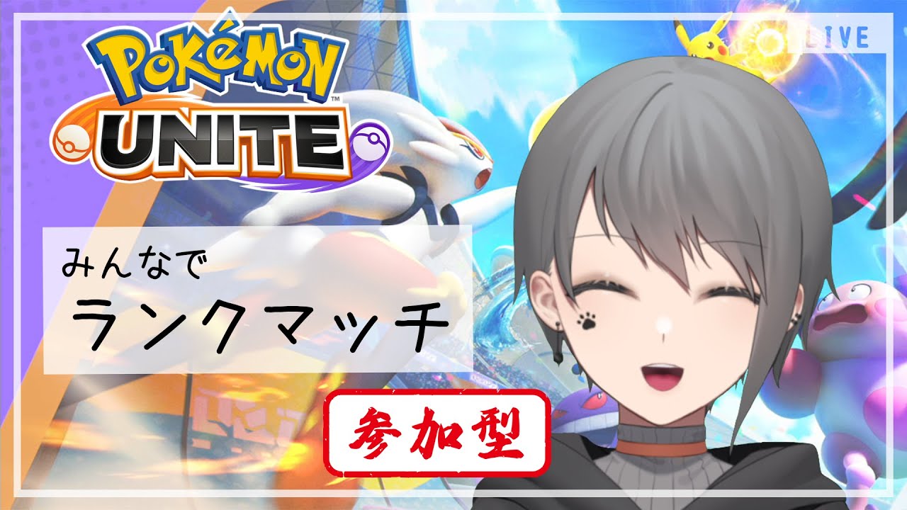 【ポケモンユナイト】初見さん大歓迎！どうもヤドラン専です！【参加型】【七星夏月/Vtuber】