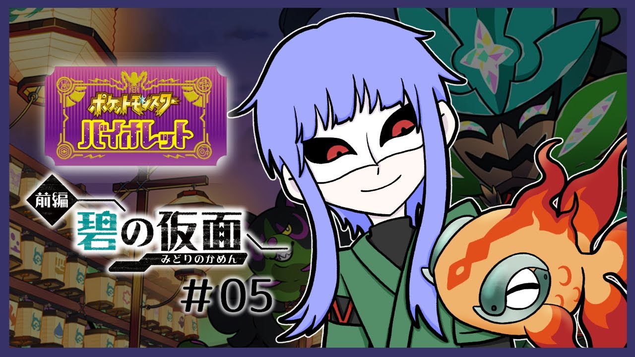 【怪人の配信】ポケモンバイオレット ゼロの秘宝 「碧の仮面」＃05