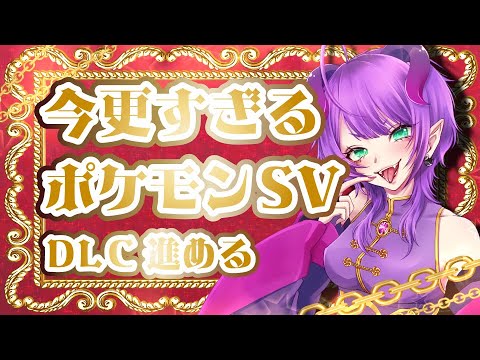正月が終わってきた雑談しながらポケモンDLC前半クリアまで　 #新人Vtuber #雑談